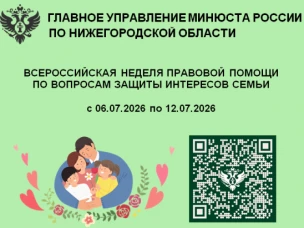 Всероссийская неделя правовой помощи по вопросам защиты интересов семьи