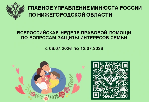 Всероссийская неделя правовой помощи по вопросам защиты интересов семьи