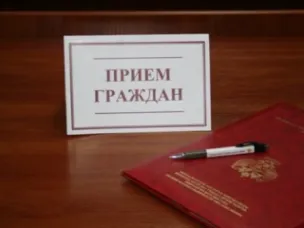 Личный прием граждан