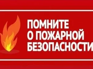 Меры пожарной безопасности в зимний период