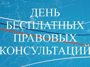 Государственное бюджетное учреждение Нижегородской области «Центр правового консультирования граждан и юридических лиц» организует бесплатные правовые консультации для всех жителей Тоншаевского муниципального округа Нижегородской области
