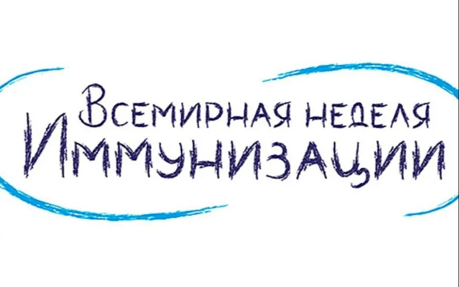 Всемирная неделя иммунизации