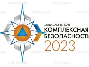Комплексная безопасность - 2023