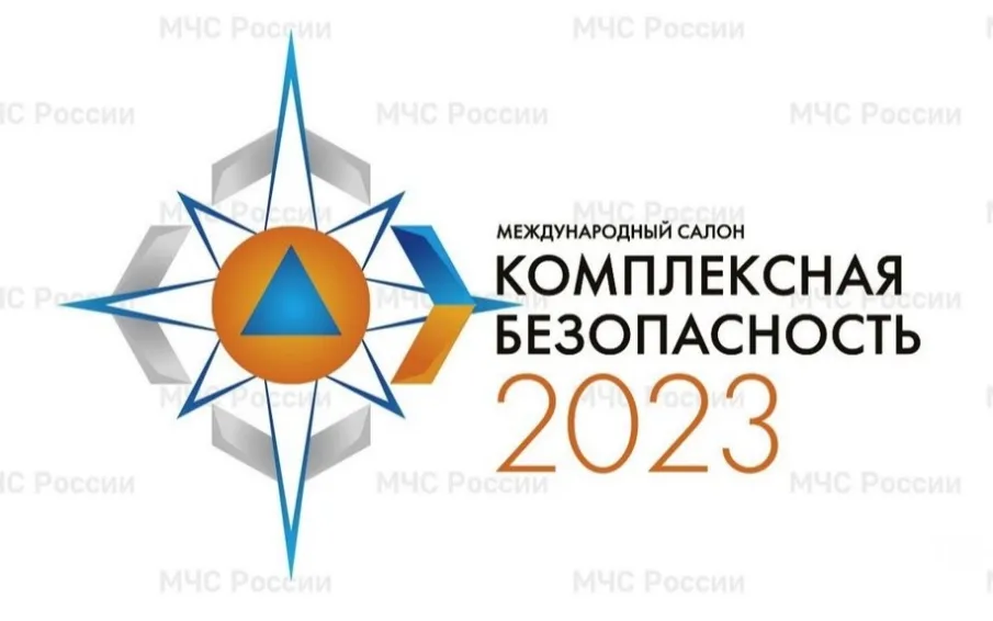 Комплексная безопасность - 2023