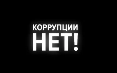 Антикоррупция