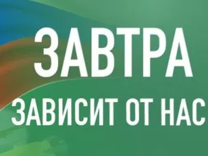 Завтра зависит от нас!