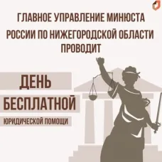 Главное управление Минюста России по Нижегородской области проводит День бесплатной юридической помощи