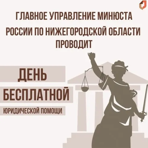 Главное управление Минюста России по Нижегородской области проводит День бесплатной юридической помощи