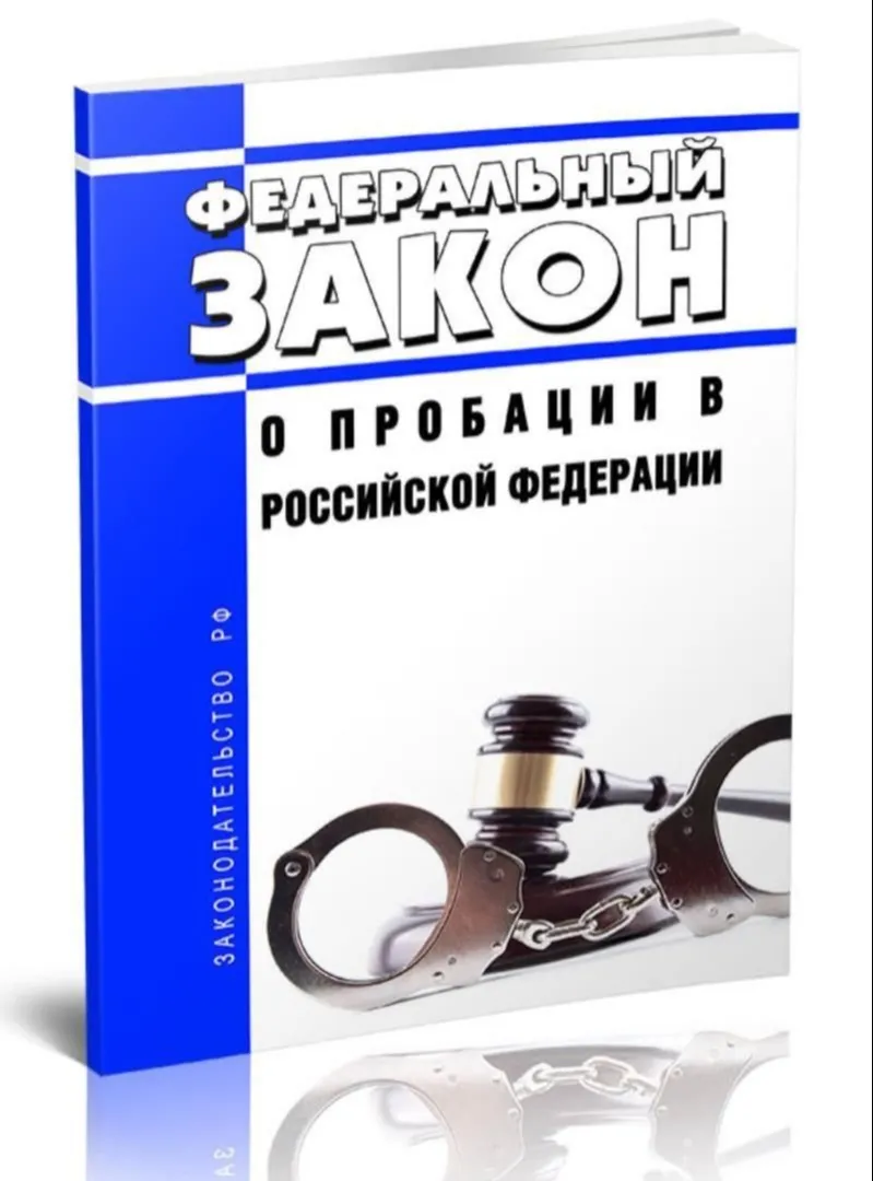 Пробация