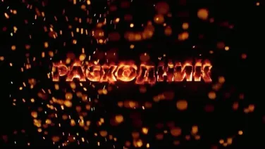 Расходник