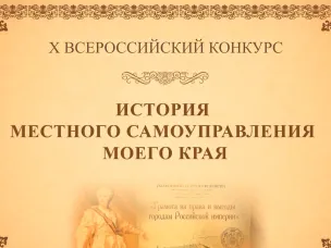 Х Всероссийский конкурс "История местного самоуправления моего края"