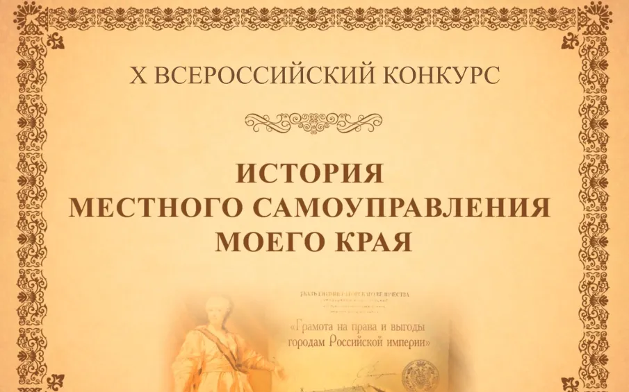 Х Всероссийский конкурс "История местного самоуправления моего края"