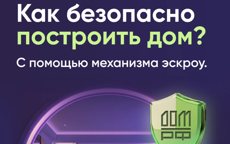 Безопасное строительство частных домов вместе со строим.дом.рф.