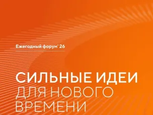 «Сильные идеи для нового времени»