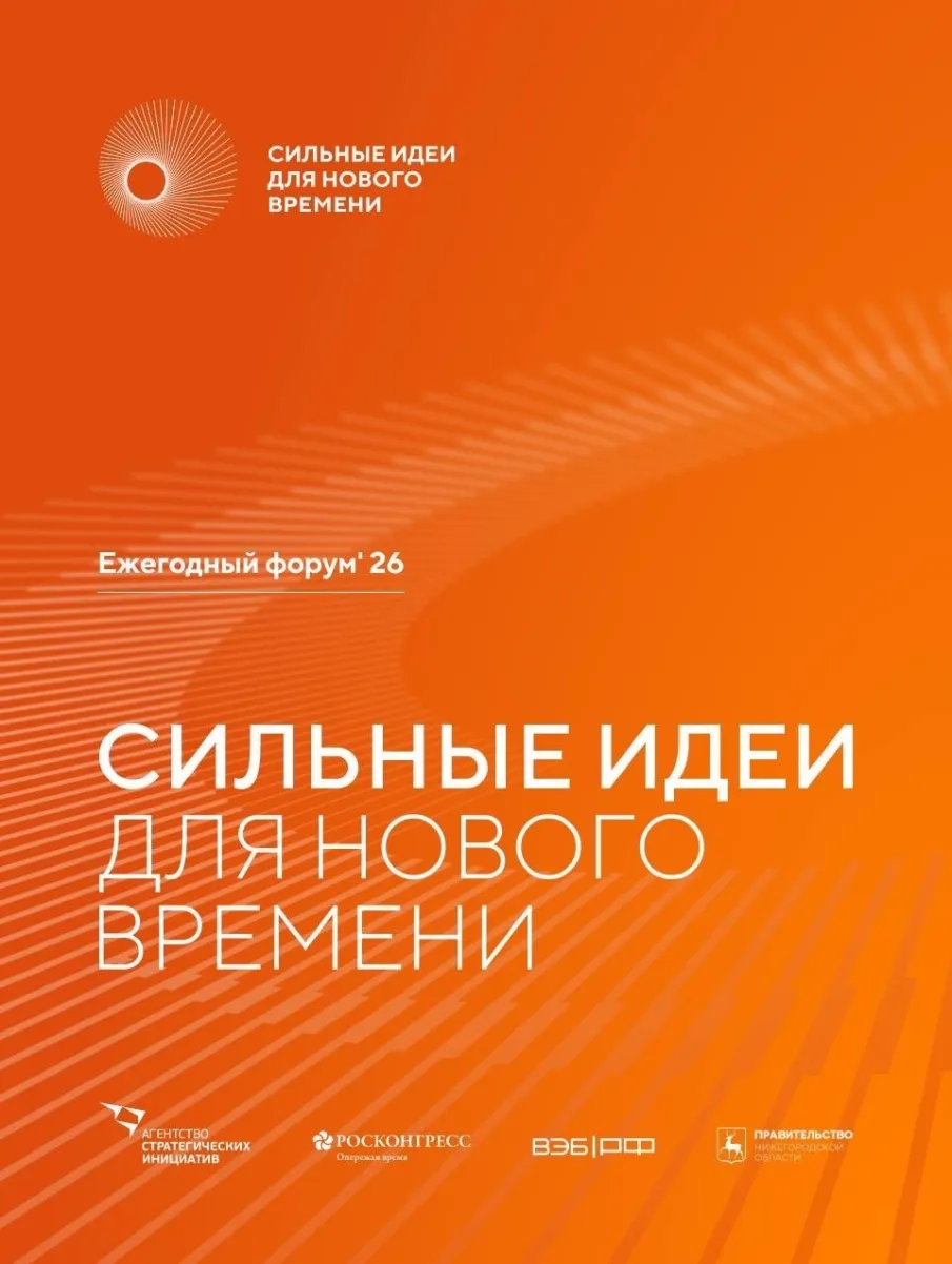 «Сильные идеи для нового времени»
