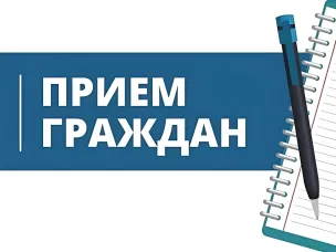 Прием граждан