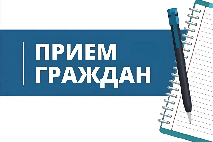 Прием граждан