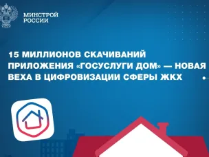 15 миллионов скачиваний приложения «Госуслуги Дом» — новая веха в цифровизации сферы ЖКХ