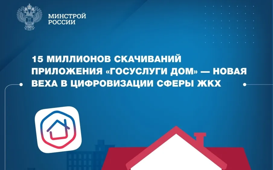 15 миллионов скачиваний приложения «Госуслуги Дом» — новая веха в цифровизации сферы ЖКХ