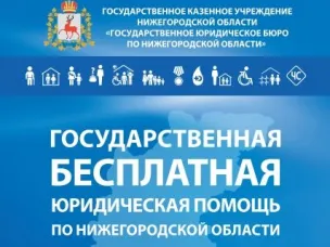 Госюрбюро Нижегородской области обеспечивает доступность  получения бесплатной юридическое помощи населению  в том числе ветеранам боевых действий