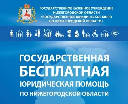 Госюрбюро Нижегородской области обеспечивает доступность  получения бесплатной юридическое помощи населению  в том числе ветеранам боевых действий
